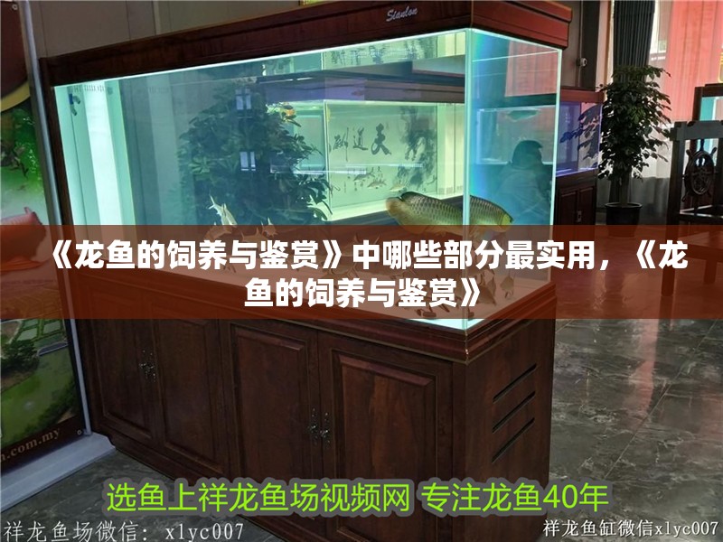 《龍魚的飼養與鑒賞》中哪些部分最實用，《龍魚的飼養與鑒賞》