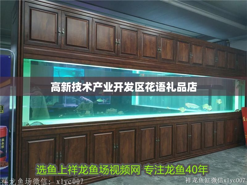 高新技術(shù)產(chǎn)業(yè)開發(fā)區(qū)花語禮品店 全國水族館企業(yè)名錄 第1張 高新技術(shù)產(chǎn)業(yè)開發(fā)區(qū)花語禮品店 高新技術(shù)產(chǎn)業(yè)開發(fā)區(qū)花語禮品店 全國水族館企業(yè)名錄 第1張