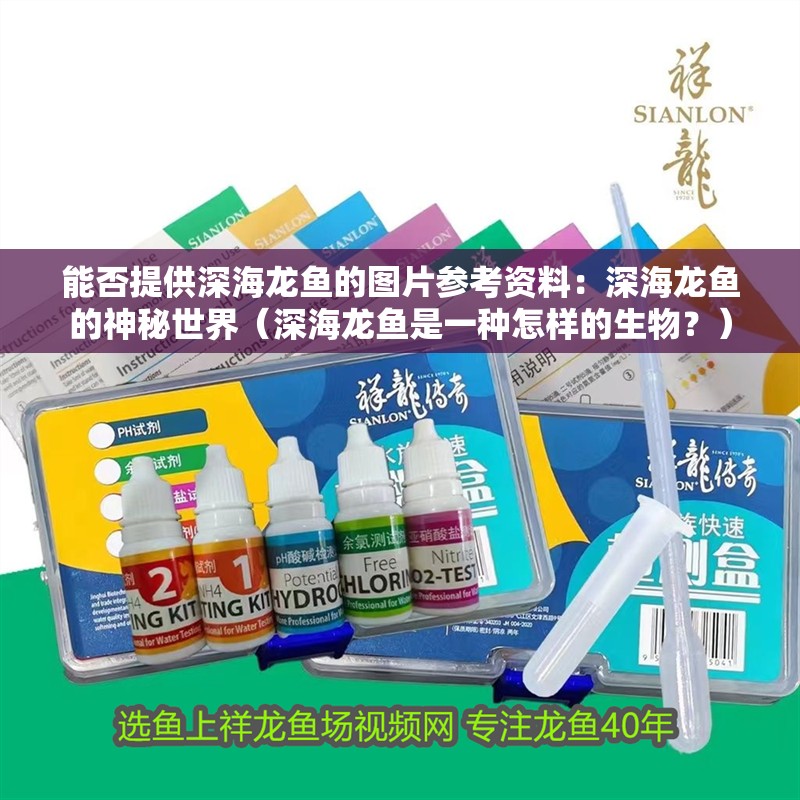 能否提供深海龍魚的圖片參考資料：深海龍魚的神秘世界（深海龍魚是一種怎樣的生物？）