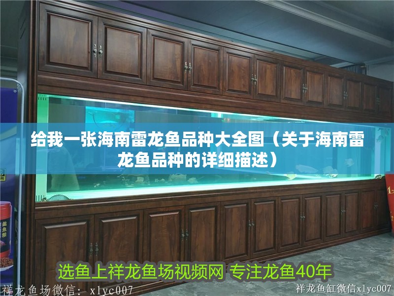 給我一張海南雷龍魚品種大全圖（關于海南雷龍魚品種的詳細描述）