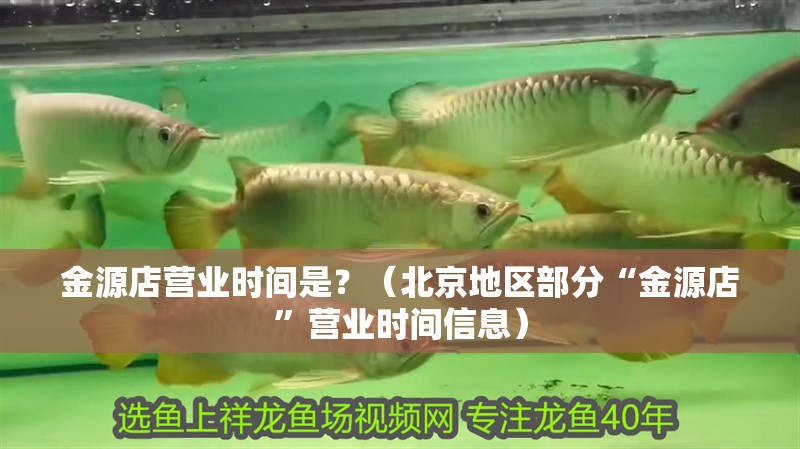 金源店營業時間是？（北京地區部分“金源店”營業時間信息）