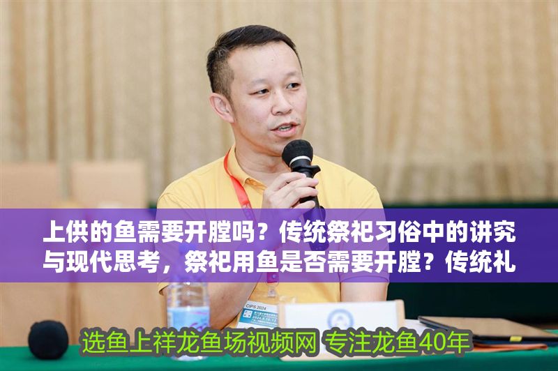 上供的魚需要開膛嗎？傳統祭祀習俗中的講究與現代思考，祭祀用魚是否需要開膛？傳統禮俗與現代觀念的探討