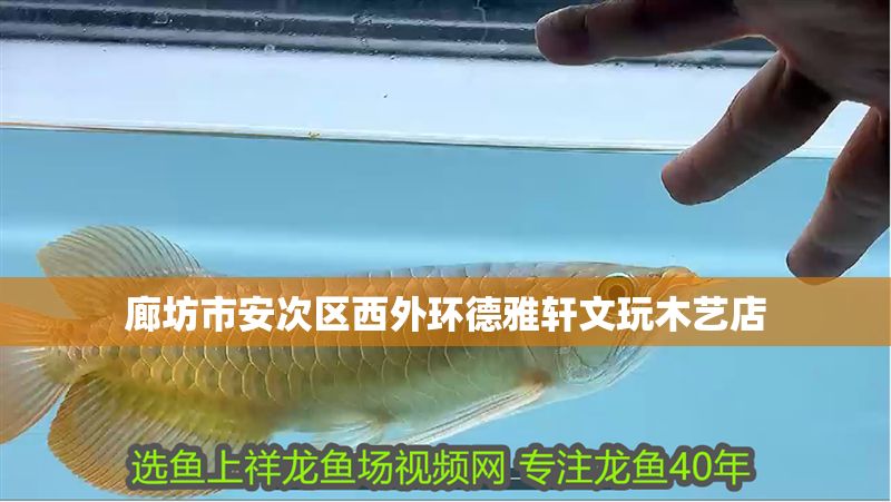 廊坊市安次區西外環德雅軒文玩木藝店