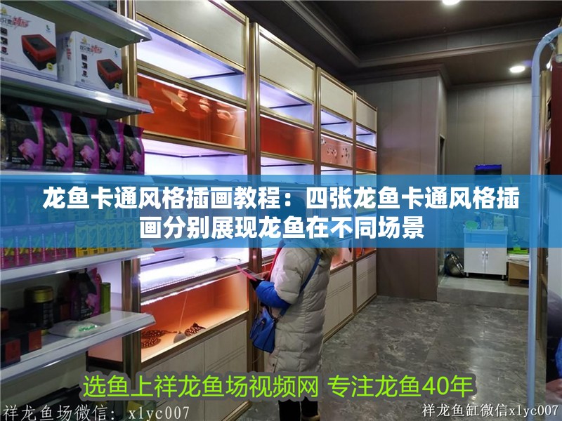 龍魚卡通風格插畫教程：四張龍魚卡通風格插畫分別展現龍魚在不同場景
