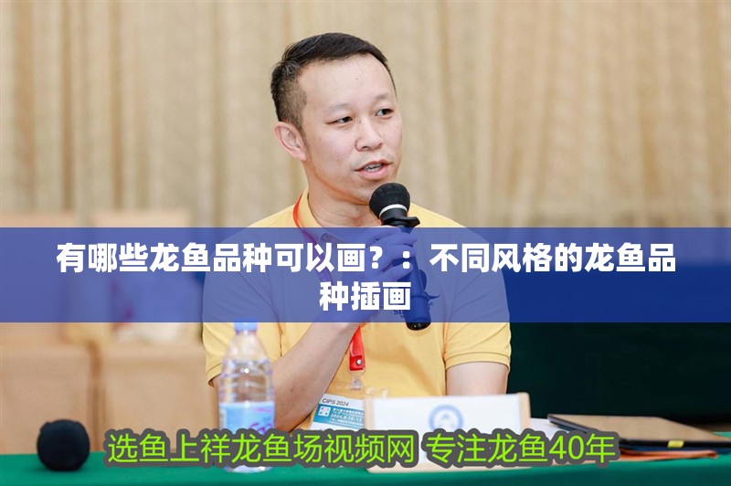 有哪些龍魚品種可以畫？：不同風格的龍魚品種插畫