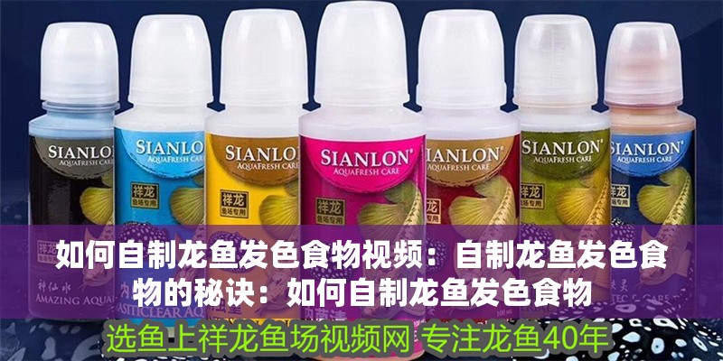 如何自制龍魚發色食物視頻：自制龍魚發色食物的秘訣：如何自制龍魚發色食物