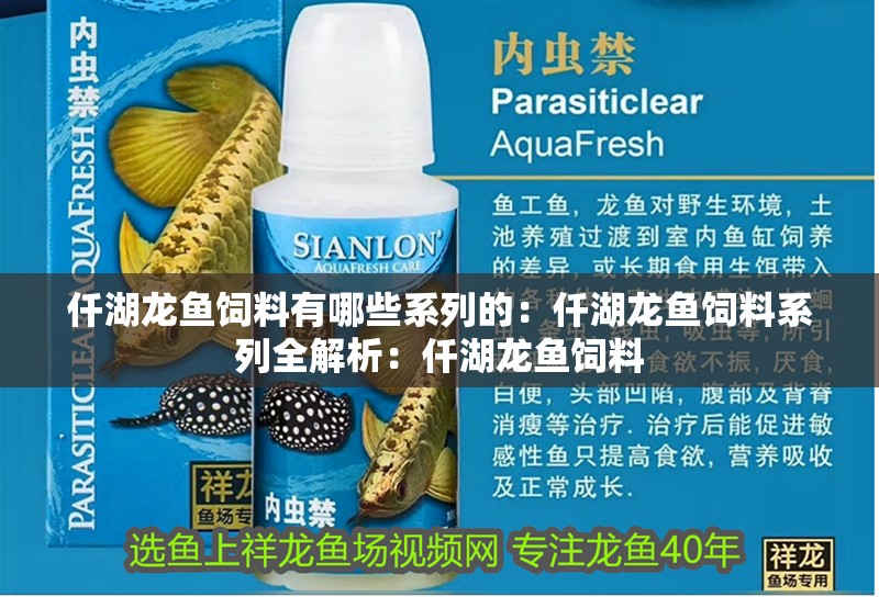 仟湖龍魚飼料有哪些系列的：仟湖龍魚飼料系列全解析：仟湖龍魚飼料