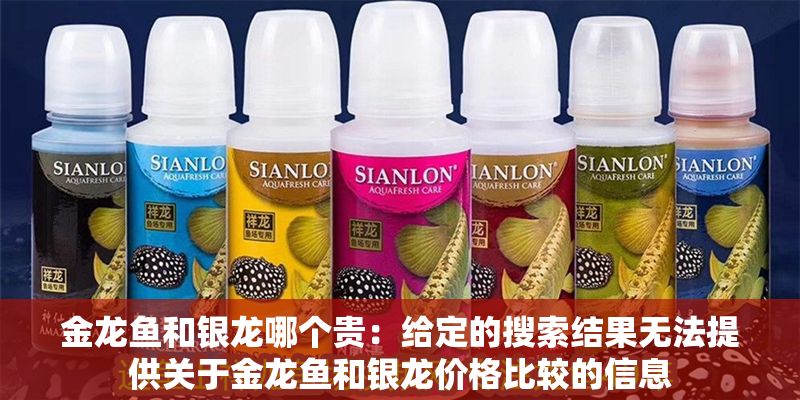 金龍魚和銀龍哪個貴：給定的搜索結果無法提供關于金龍魚和銀龍價格比較的信息