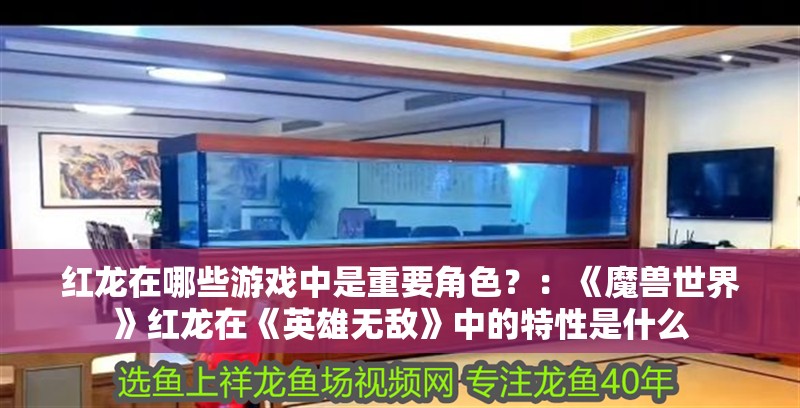 紅龍在哪些游戲中是重要角色？：《魔獸世界》紅龍在《英雄無敵》中的特性是什么