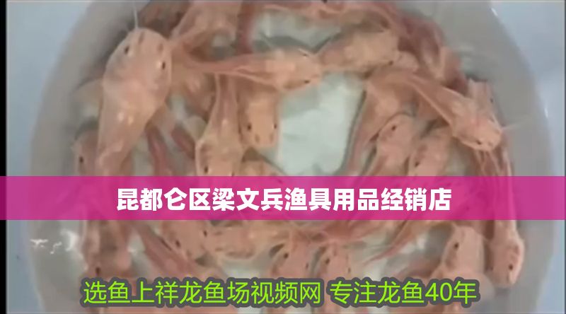 昆都侖區(qū)梁文兵漁具用品經(jīng)銷店