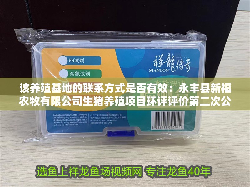 該養殖基地的聯系方式是否有效：永豐縣新福農牧有限公司生豬養殖項目環評評價第二次公示