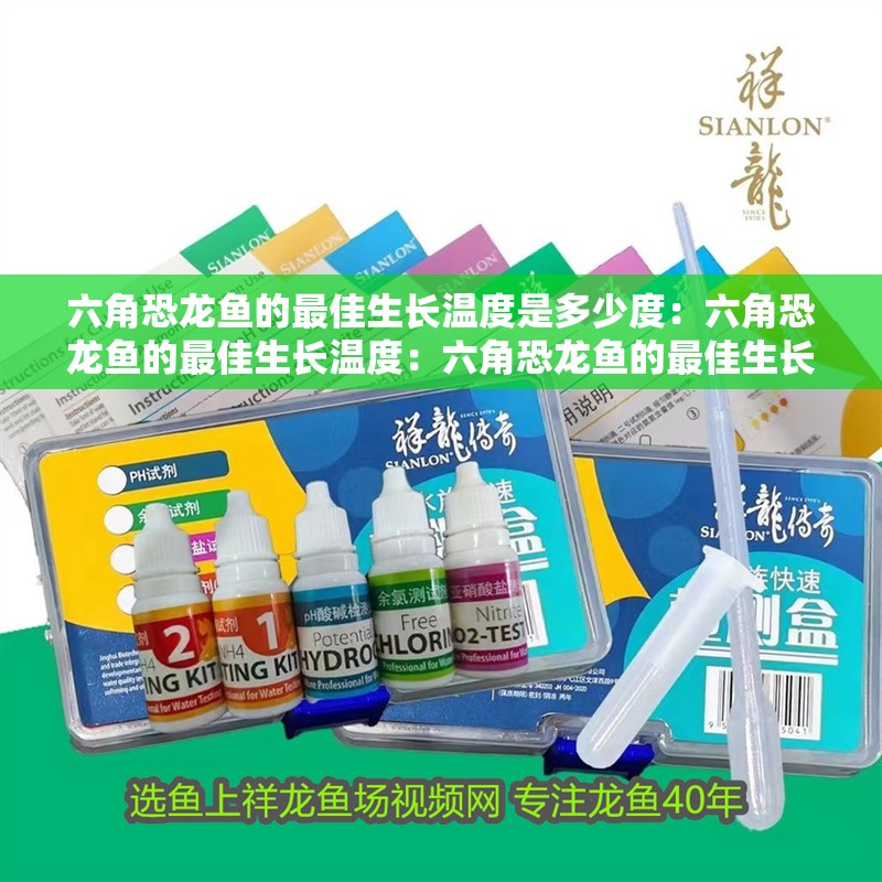 六角恐龍魚的最佳生長溫度是多少度：六角恐龍魚的最佳生長溫度：六角恐龍魚的最佳生長溫度