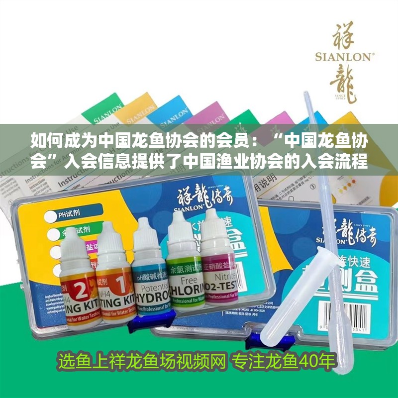 如何成為中國龍魚協會的會員：“中國龍魚協會”入會信息提供了中國漁業協會的入會流程