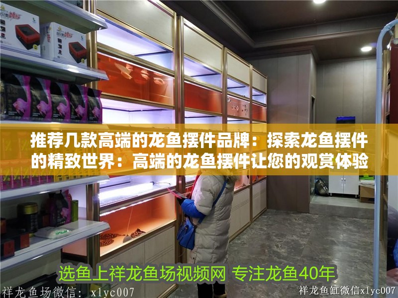 推薦幾款高端的龍魚擺件品牌：探索龍魚擺件的精致世界：高端的龍魚擺件讓您的觀賞體驗更加完美
