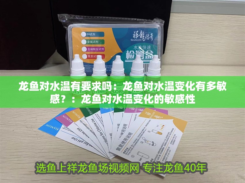 龍魚對水溫有要求嗎：龍魚對水溫變化有多敏感？：龍魚對水溫變化的敏感性