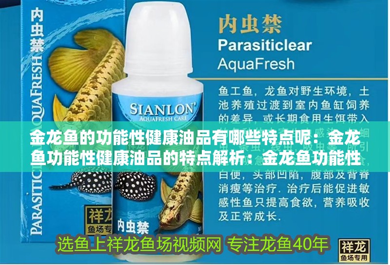 金龍魚的功能性健康油品有哪些特點呢：金龍魚功能性健康油品的特點解析：金龍魚功能性健康油品在市場上具有特定的健康益處