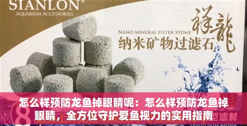怎么樣預防龍魚掉眼睛呢：怎么樣預防龍魚掉眼睛，全方位守護愛魚視力的實用指南