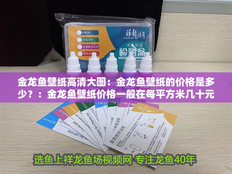 金龍魚壁紙高清大圖：金龍魚壁紙的價格是多少？：金龍魚壁紙價格一般在每平方米幾十元到幾百元不等