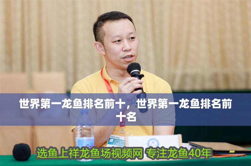 世界第一龍魚排名前十，世界第一龍魚排名前十名