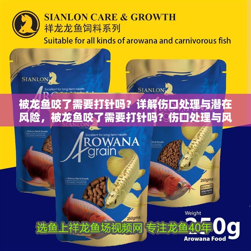 被龍魚咬了需要打針嗎？詳解傷口處理與潛在風險，被龍魚咬了需要打針嗎？傷口處理與風險防范指南