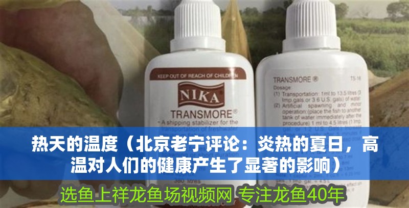 熱天的溫度（北京老寧評(píng)論：炎熱的夏日，高溫對(duì)人們的健康產(chǎn)生了顯著的影響）