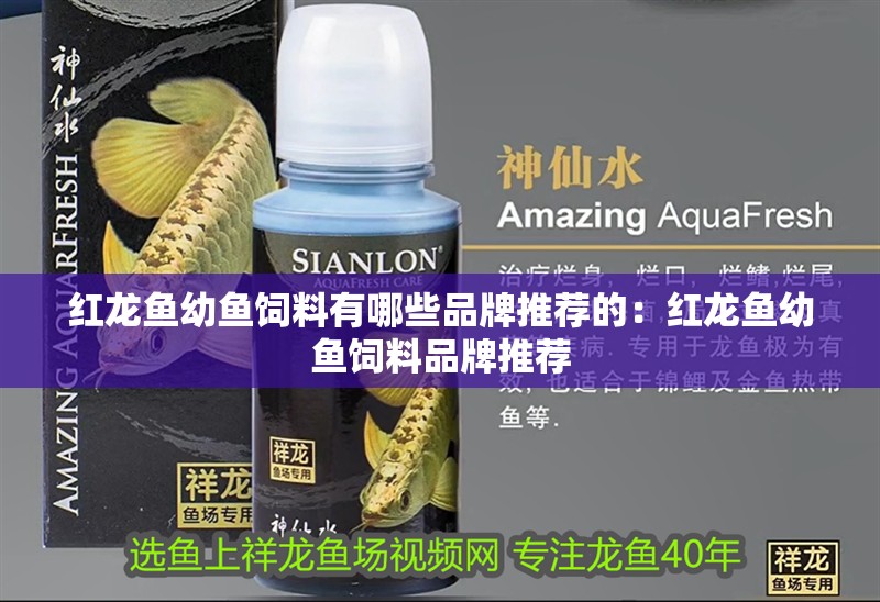 紅龍魚幼魚飼料有哪些品牌推薦的：紅龍魚幼魚飼料品牌推薦