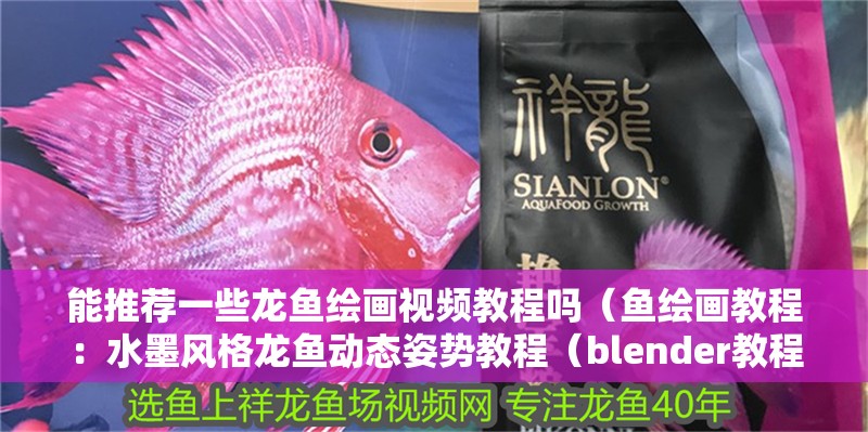 能推薦一些龍魚繪畫視頻教程嗎（魚繪畫教程：水墨風格龍魚動態姿勢教程（blender教程））
