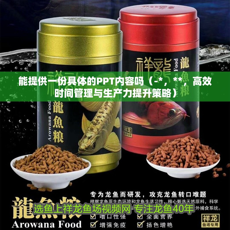 能提供一份具體的PPT內容嗎（-*，**，高效時間管理與生產力提升策略）