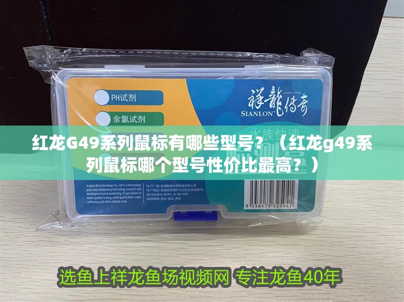 紅龍G49系列鼠標有哪些型號？（紅龍g49系列鼠標哪個型號性價比最高？）