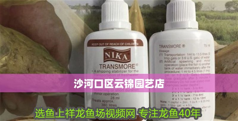 <strong><mark>沙河</mark></strong>口區(qū)云錦園藝店