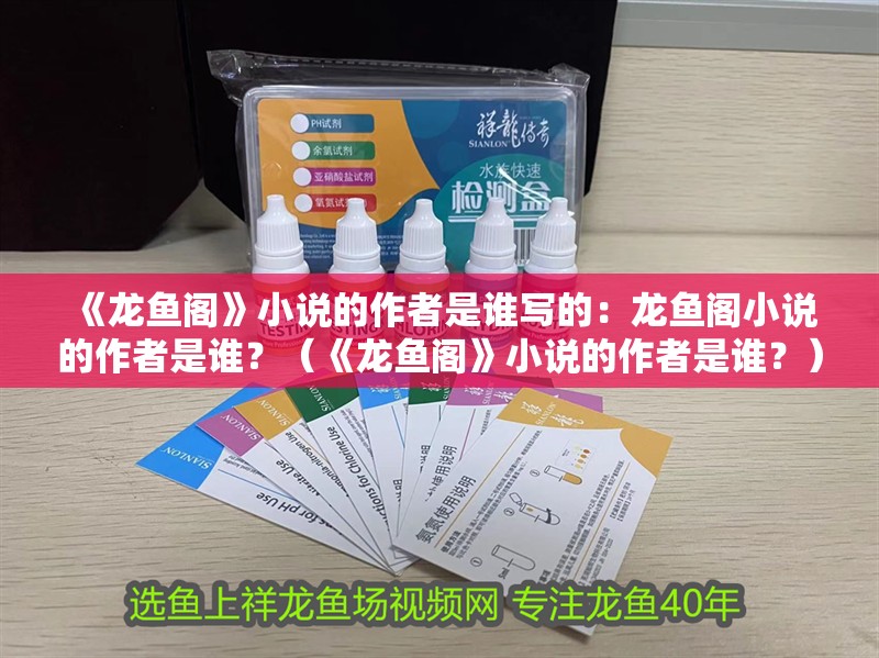 《龍魚閣》小說的作者是誰寫的：龍魚閣小說的作者是誰？（《龍魚閣》小說的作者是誰？）