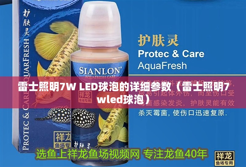 雷士照明7W LED球泡的詳細參數（雷士照明7wled球泡）