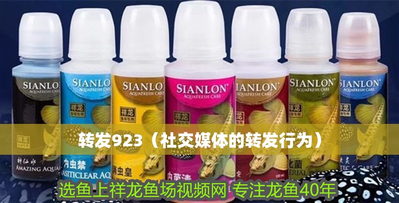 轉發923（社交媒體的轉發行為）