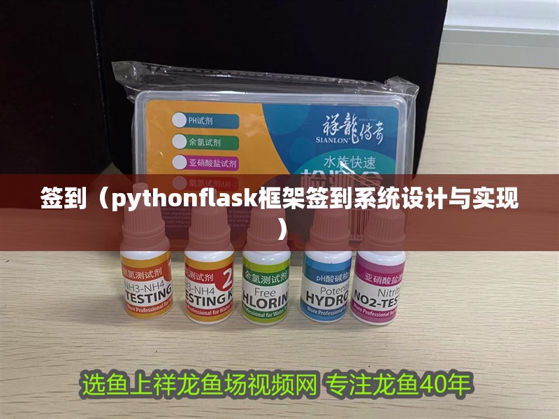 簽到（pythonflask框架簽到系統(tǒng)設(shè)計(jì)與實(shí)現(xiàn)）