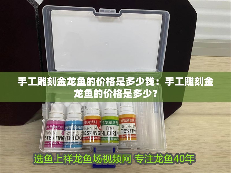 手工雕刻金龍魚(yú)的價(jià)格是多少錢(qián)：手工雕刻金龍魚(yú)的價(jià)格是多少？