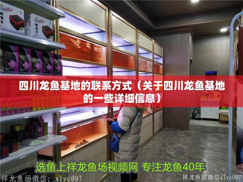 四川龍魚基地的聯系方式（關于四川龍魚基地的一些詳細信息）