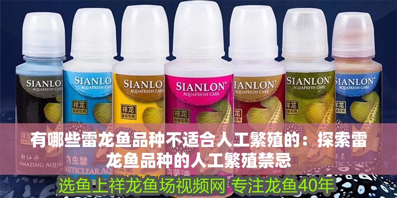 有哪些雷龍魚品種不適合人工繁殖的：探索雷龍魚品種的人工繁殖禁忌