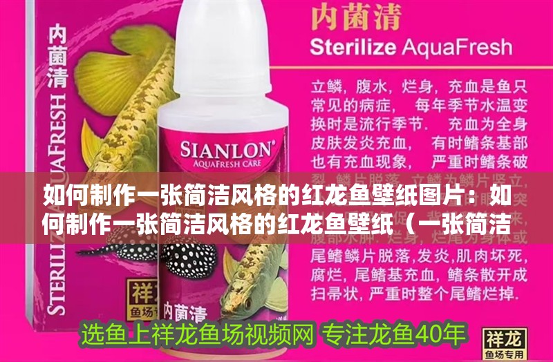 如何制作一張簡潔風(fēng)格的紅龍魚壁紙圖片：如何制作一張簡潔風(fēng)格的紅龍魚壁紙（一張簡潔風(fēng)格的紅龍魚壁紙需要遵循以下步驟以下步驟）