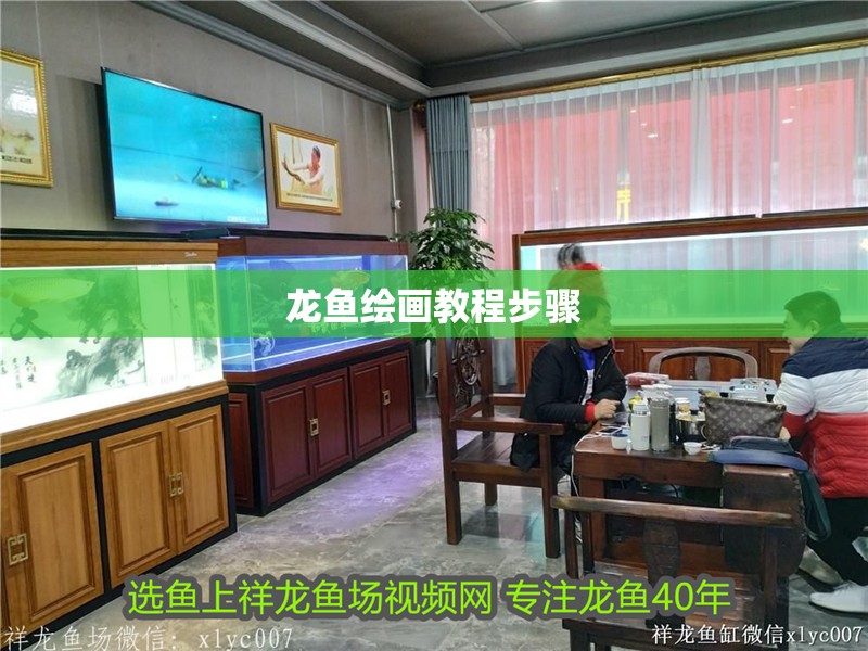 龍魚繪畫教程步驟