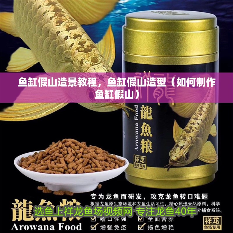 魚缸假山造景教程，魚缸假山造型（如何制作魚缸假山）