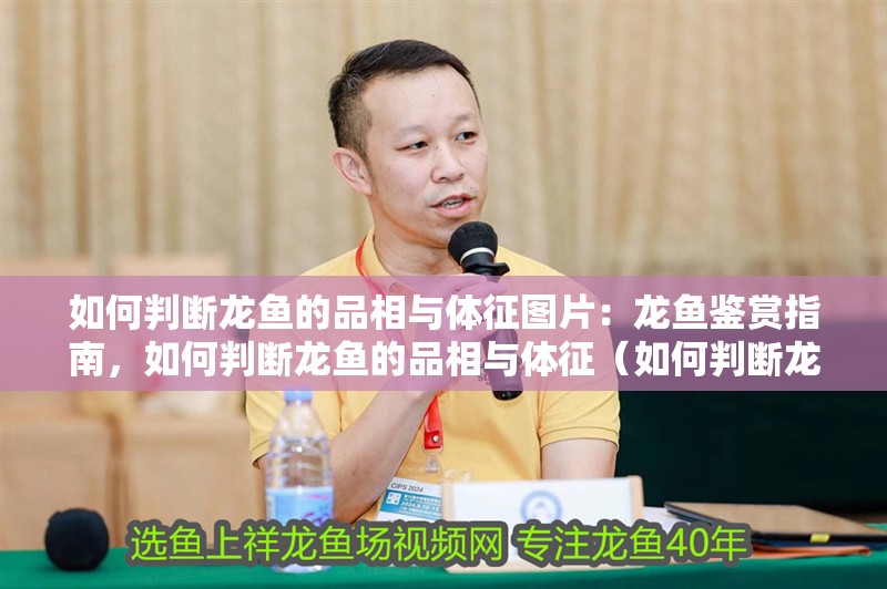 如何判斷龍魚的品相與體征圖片：龍魚鑒賞指南，如何判斷龍魚的品相與體征（如何判斷龍魚的品相與體征）