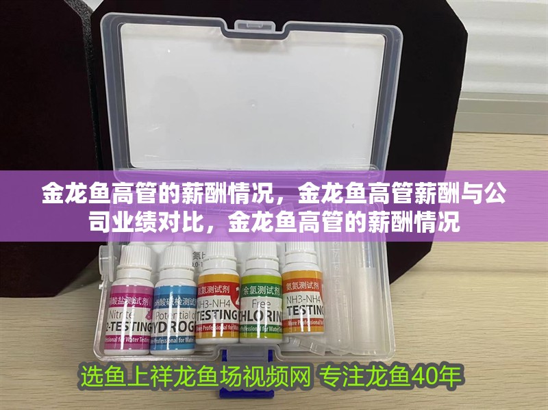 詳細閱讀:金龍魚高管的薪酬情況,金龍魚高管薪酬與公司業績對比,金龍魚高管的薪酬情況 金龍魚高管的薪酬情況,金龍魚高管薪酬與公司業績對比,金龍魚高管的薪酬情況
