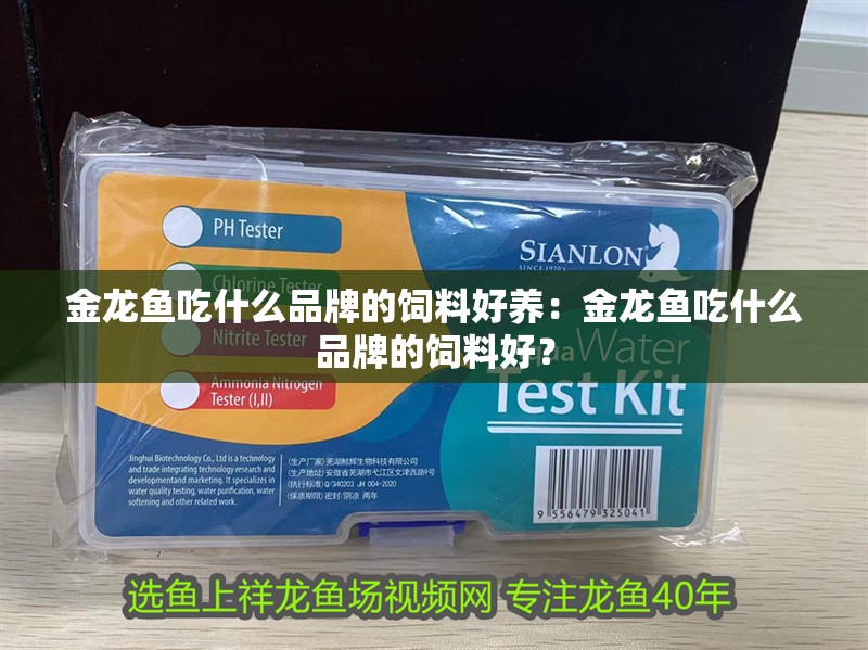 金龍魚吃什么品牌的飼料好養(yǎng)：金龍魚吃什么品牌的飼料好？ 金龍魚吃什么品牌的飼料好養(yǎng)：金龍魚吃什么品牌的飼料好？ 水族問答