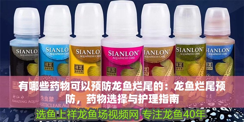 有哪些藥物可以預(yù)防龍魚爛尾的：龍魚爛尾預(yù)防，藥物選擇與護理指南