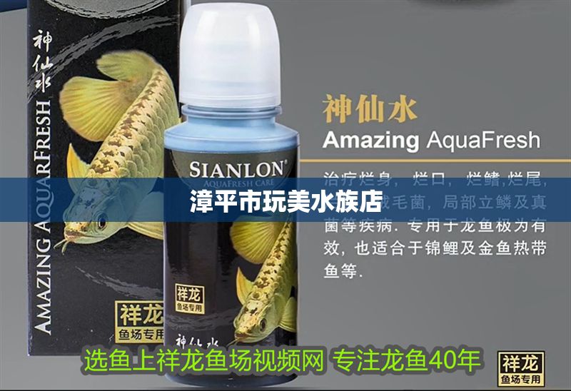 漳平市玩美水族店 漳平市玩美水族店 全國水族館企業名錄 第1張