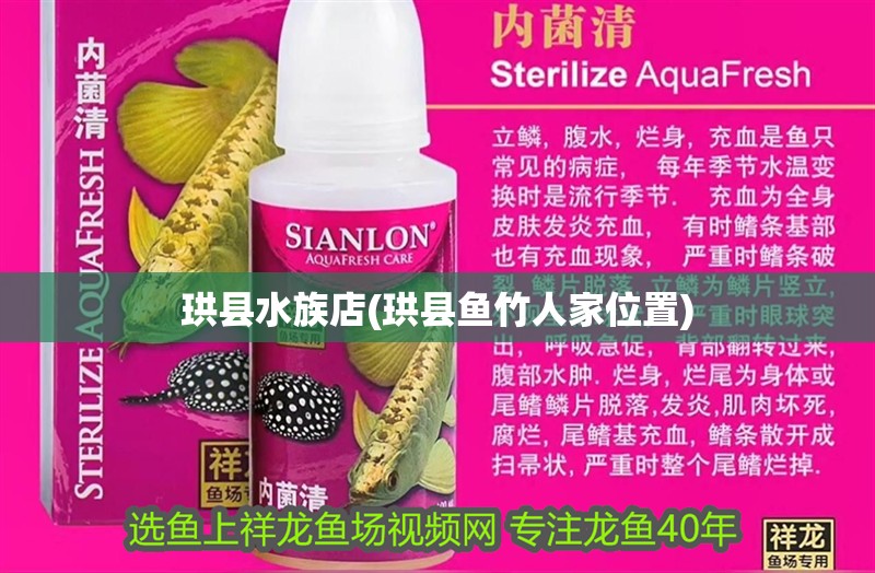 珙縣水族店(珙縣魚(yú)竹人家位置)