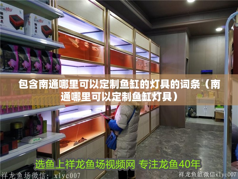 包含南通哪里可以定制魚缸的燈具的詞條（南通哪里可以定制魚缸燈具）