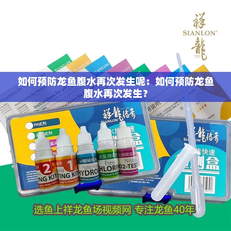 如何預防龍魚腹水再次發生呢：如何預防龍魚腹水再次發生？