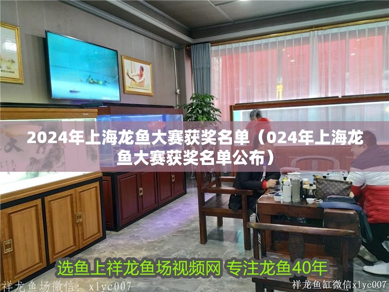 2024年上海龍魚大賽獲獎名單（024年上海龍魚大賽獲獎名單公布）