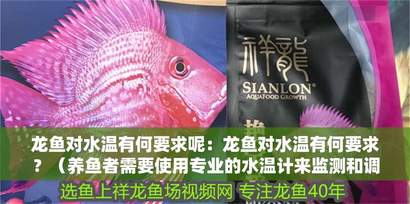 龍魚對水溫有何要求呢：龍魚對水溫有何要求？（養(yǎng)魚者需要使用專業(yè)的水溫計(jì)來監(jiān)測和調(diào)整水溫的適應(yīng)性）